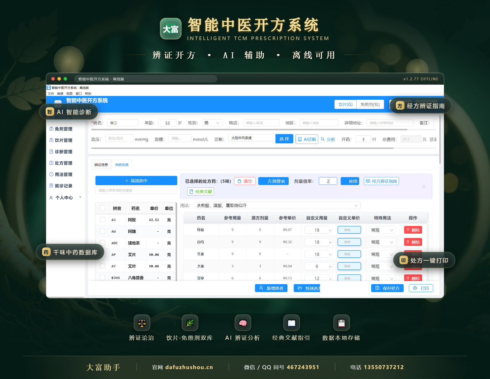 智能中医开方系统界面展示